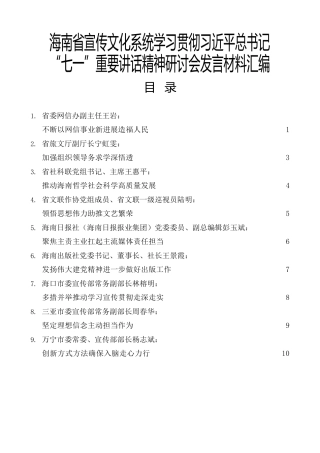 海南省宣传文化系统学习贯彻习近平总书记“七一”重要讲话精神研讨会发言材料汇编