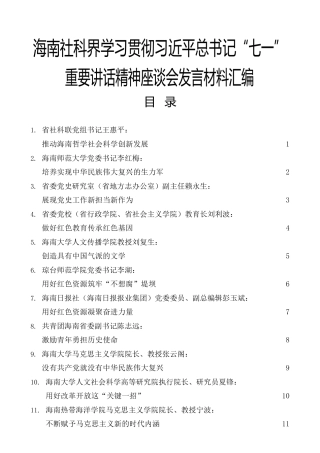 海南社科界学习贯彻习近平总书记“七一”重要讲话精神座谈会发言材料汇编
