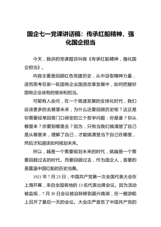 国企七一党课讲话稿：传承红船精神，强化国企担当