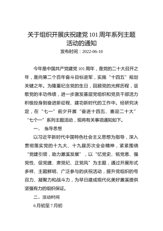 关于组织开展庆祝建党101周年系列主题活动的通知