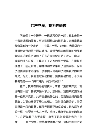 共产党员，我为你骄傲——七一讲稿