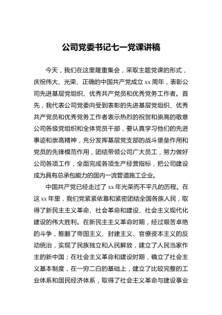 公司党委书记七一党课讲稿