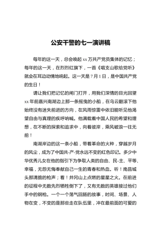 公安干警的七一演讲稿