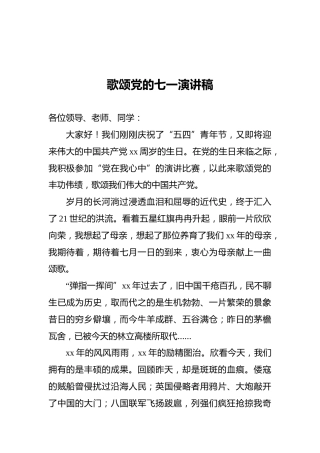 歌颂党的七一演讲稿