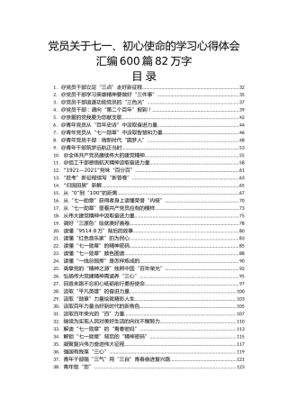 党员各种类型关于七一、初心使命的学习心得体会汇编600篇