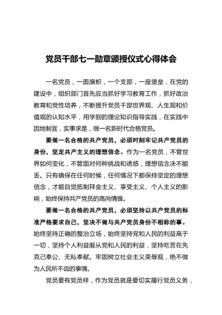 党员干部七一勋章颁授仪式心得体会