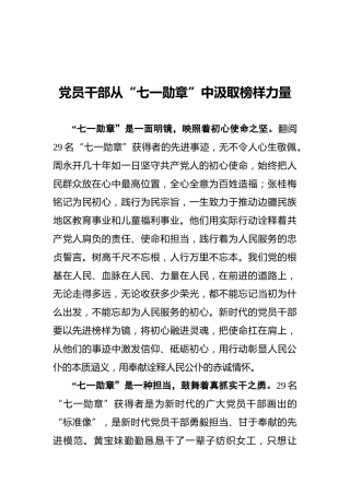 党员干部从“七一勋章”中汲取榜样力量