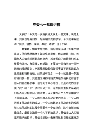 党委七一党课讲稿