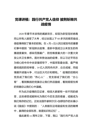 党课讲稿：践行共产党人信仰披荆斩棘共战疫情