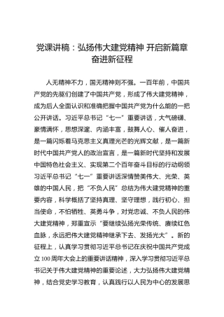 党课讲稿：弘扬伟大建党精神开启新篇章奋进新征程