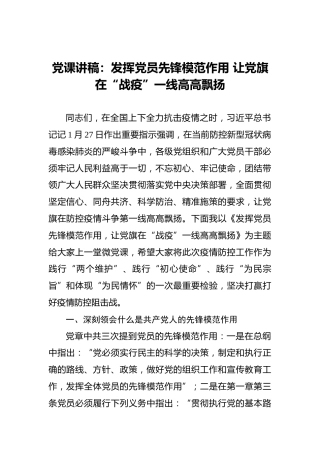 党课讲稿：发挥党员先锋模范作用让党旗在“战疫”一线高高飘扬