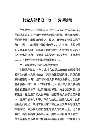 村党支部书记“七一”党课讲稿