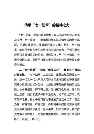 传承“七一勋章”的精神之力