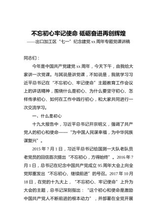 不忘初心牢记使命砥砺奋进再创辉煌——出口加工区“七一”纪念建党xx周年专题党课讲稿