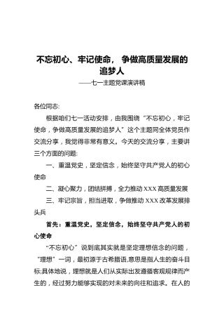不忘初心、牢记使命，争做高质量发展的追梦人——七一主题党课演讲稿