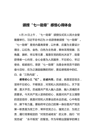 颁授“七一勋章”感悟心得体会