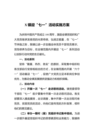 X镇迎“七一”活动实施方案