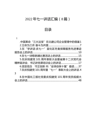 2022年七一讲话汇编（8篇）