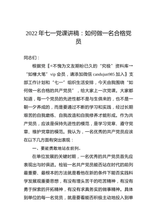 2022年七一党课讲稿：如何做一名合格党员