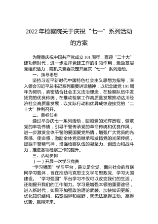 2022年检察院关于庆祝“七一”系列活动的方案