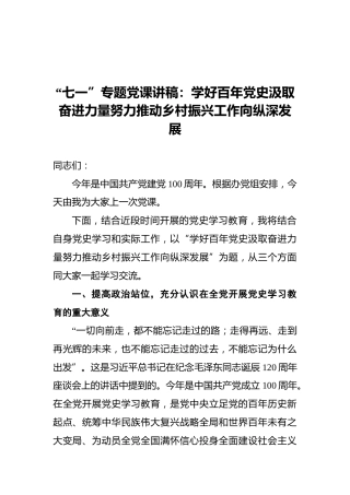 “七一”专题党课讲稿：学好百年党史汲取奋进力量努力推动乡村振兴工作向纵深发展