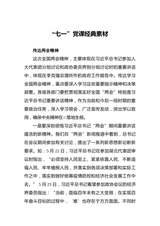 “七一”党课经典素材