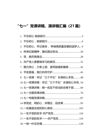 “七一”党课讲稿、演讲稿汇编（21篇）