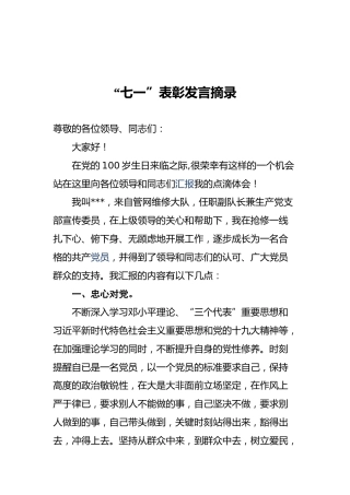 “七一”表彰发言摘录
