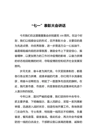 “七一”表彰大会讲话