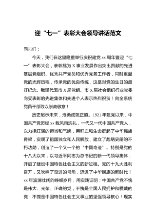 _迎“七一”表彰大会领导讲话范文