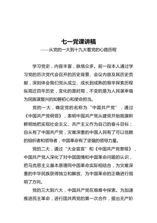 _七一党课讲稿——从党的一大到十九大看党的心路历程