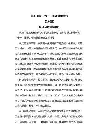 (10篇)学习贯彻“七一”重要讲话精神