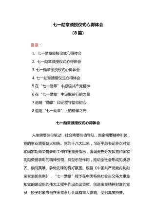 (8篇)七一勋章颁授仪式心得体会