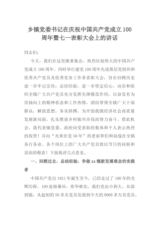 （7.2）乡镇党委书记在庆祝中国共产党成立100周年暨七一表彰大会上的讲话