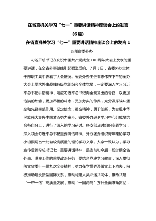 (6篇)在省直机关学习“七一”重要讲话精神座谈会上的发言