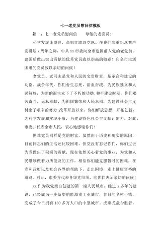 （6.21）2篇七一老党员慰问信