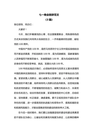 (3篇)七一晚会致辞范文