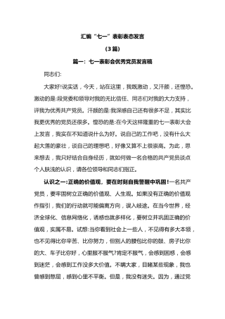 (3篇)汇编“七一”表彰表态发言