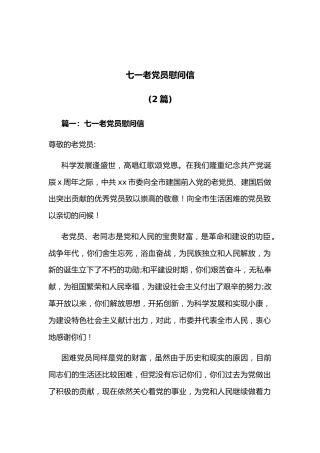(2篇)七一老党员慰问信