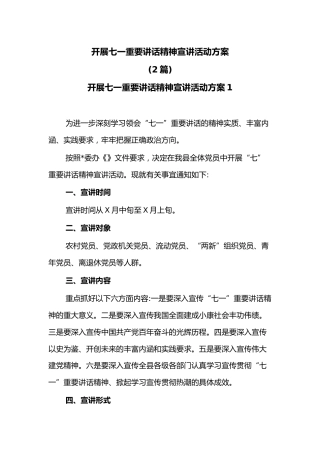 (2篇)开展七一重要讲话精神宣讲活动方案