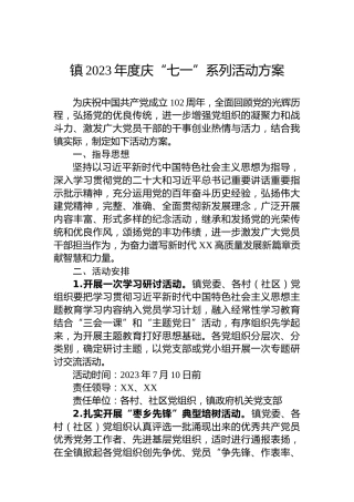 镇2023年度庆“七一”系列活动方案