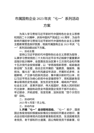 市属国有企业2023年庆“七一”系列活动方案