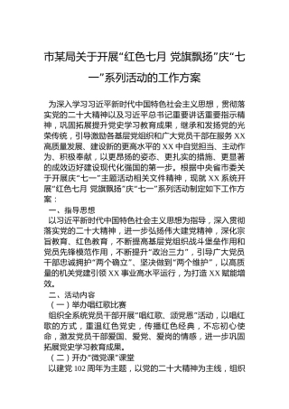 市某局关于开展“红色七月党旗飘扬”庆“七一”系列活动的工作方案