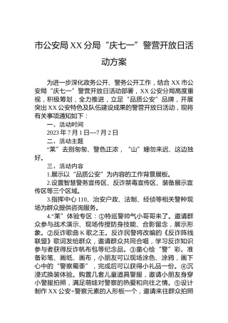 市公安局XX分局“庆七一”警营开放日活动方案