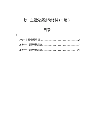七一主题党课讲稿材料（3篇）