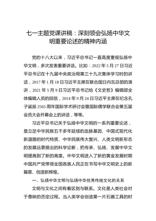 七一主题党课讲稿：深刻领会弘扬中华文明重要论述的精神内涵