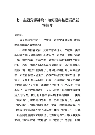 七一主题党课讲稿：如何提高基层党员党性修养