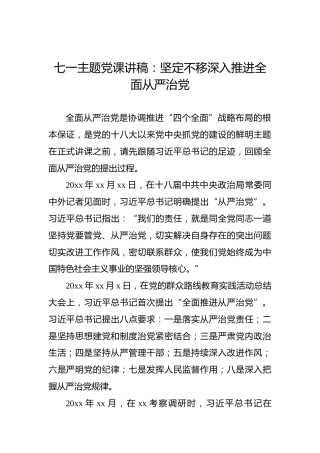 七一主题党课讲稿：坚定不移深入推进全面从严治党