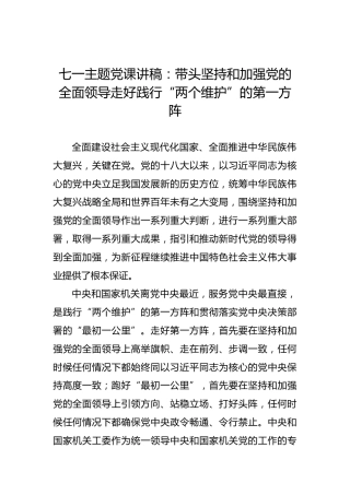 七一主题党课讲稿：带头坚持和加强党的全面领导走好践行“两个维护”的第一方阵
