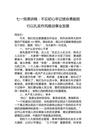 七一党课讲稿：不忘初心牢记使命勇毅前行以扎实作风推动事业发展